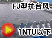 一體化凈水器水處理視頻暴風(fēng)雨保證運(yùn)行